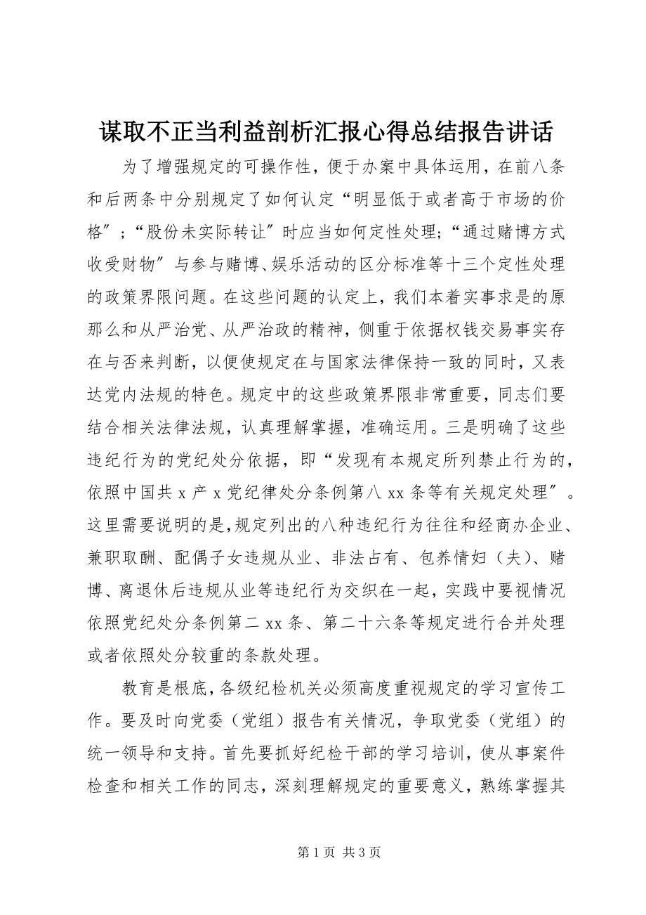 2023年谋取不正当利益剖析汇报心得总结报告致辞.docx_第1页