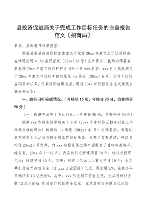 县投资促进局关于完成工作目标任务的自查报告招商局.doc