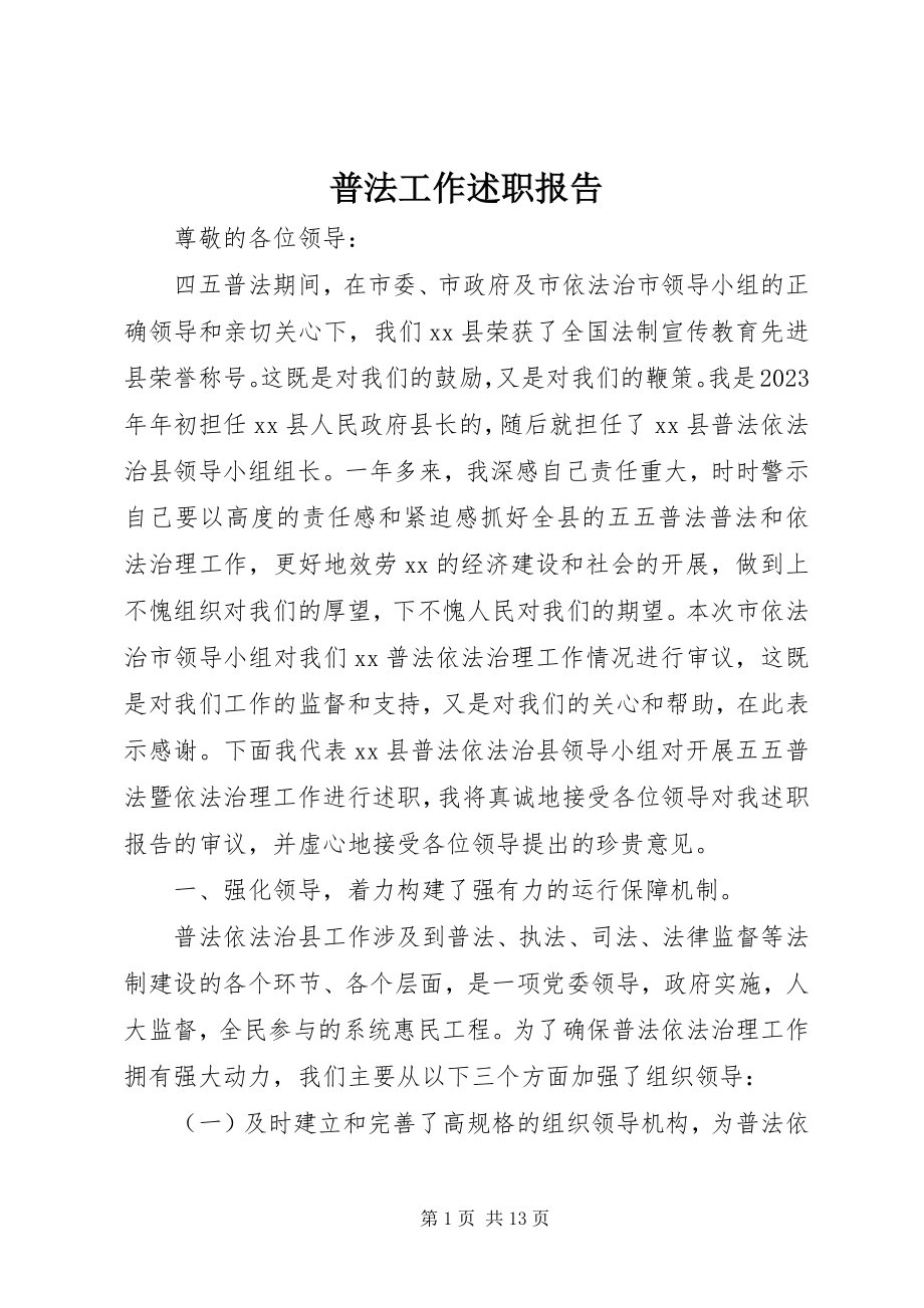 2023年普法工作述职报告.docx_第1页