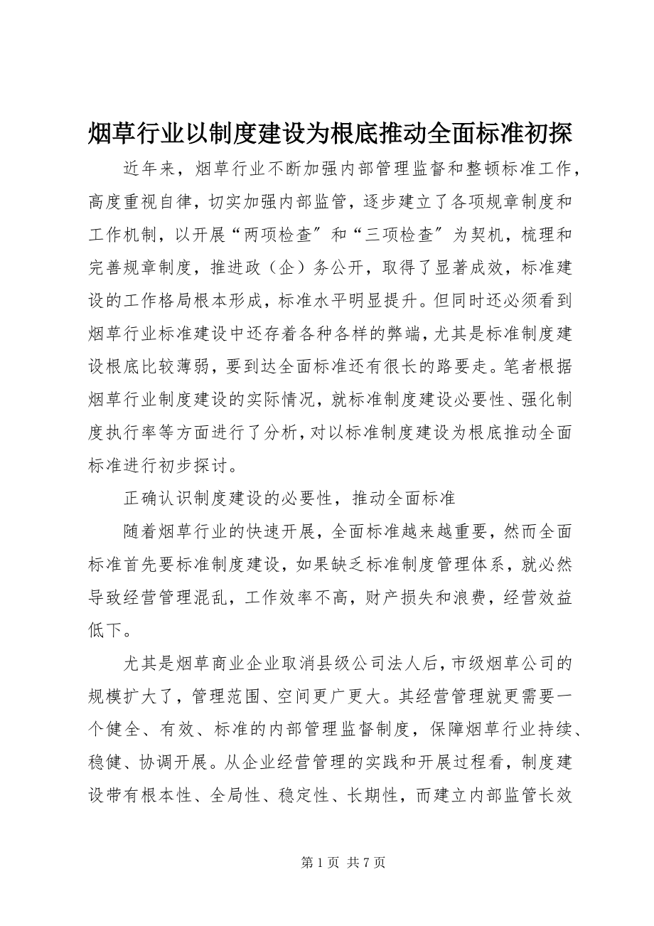 2023年烟草行业以制度建设为基础推动全面规范初探.docx_第1页