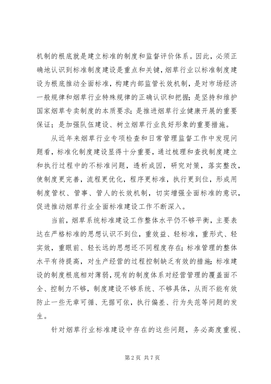 2023年烟草行业以制度建设为基础推动全面规范初探.docx_第2页