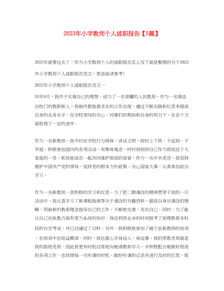 2023年小学教师个人述职报告【精选5篇】.docx_第1页