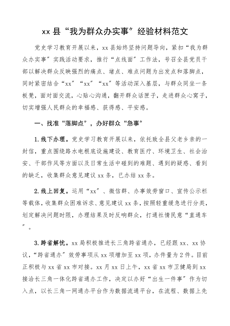 2023年景焓凳戮椤縳x县“我为群众办实事”经验材料县级工作总结汇报报告.docx_第1页