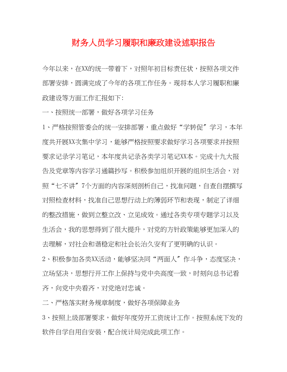 2023年财务人员学习履职和廉政建设述职报告.docx_第1页