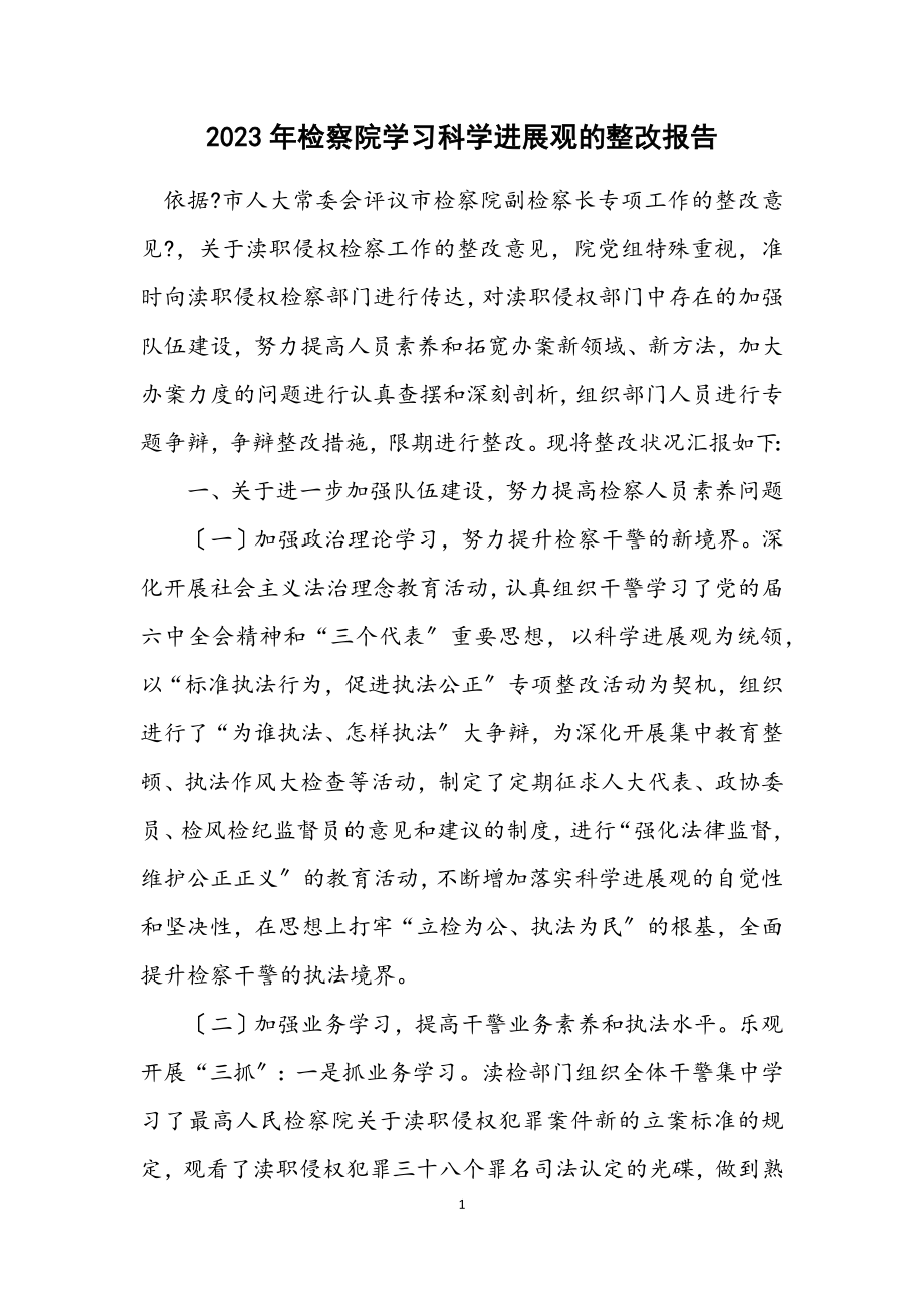 2023年检察院学习科学发展观的整改报告.docx_第1页