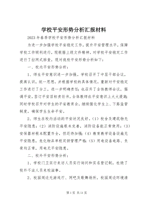 2023年学校安全形势分析汇报材料.docx