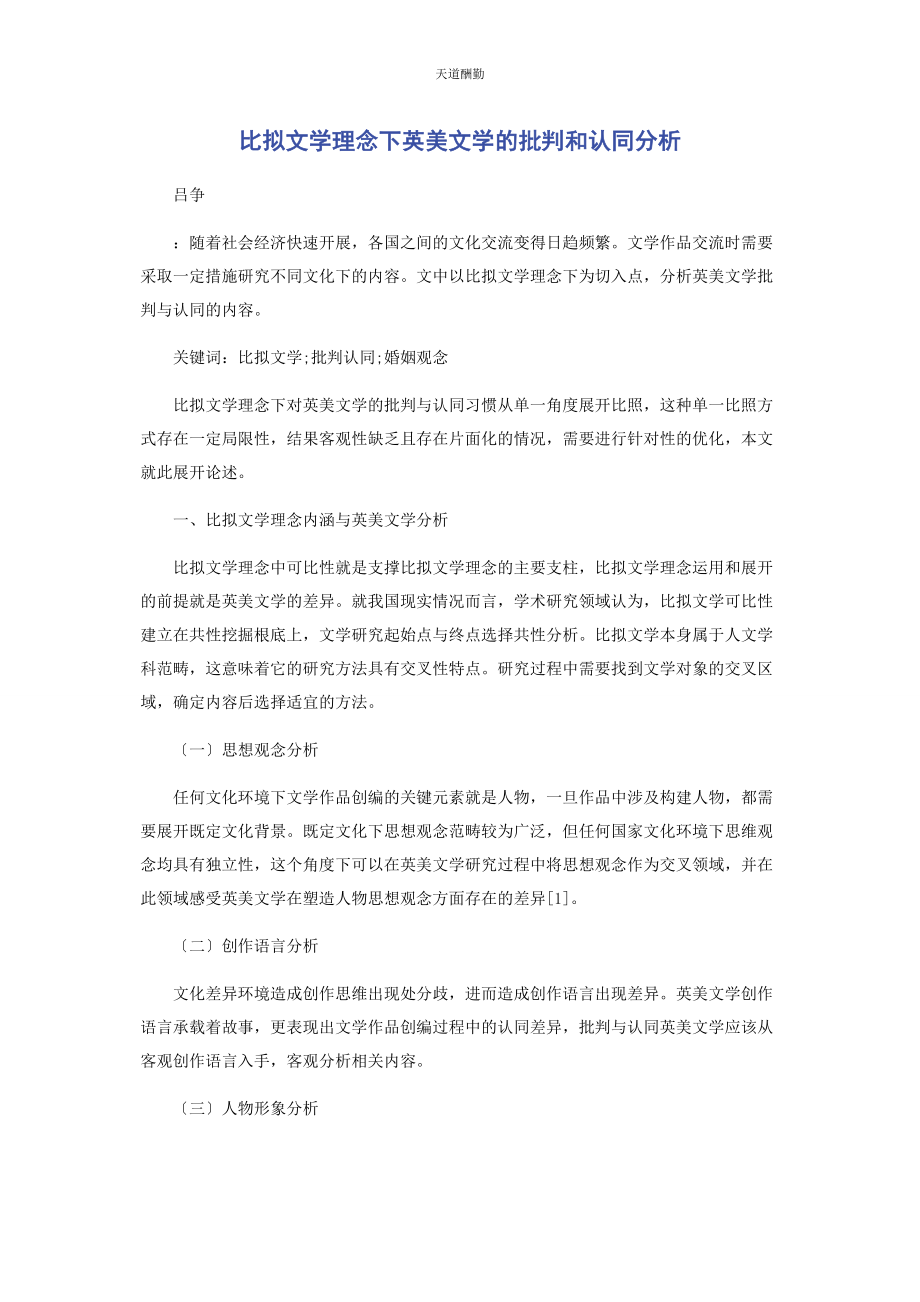 2023年比较文学理念下英美文学的批判和认同分析.docx_第1页