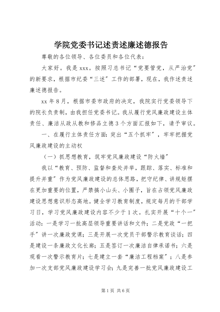 2023年学院党委书记述责述廉述德报告.docx_第1页