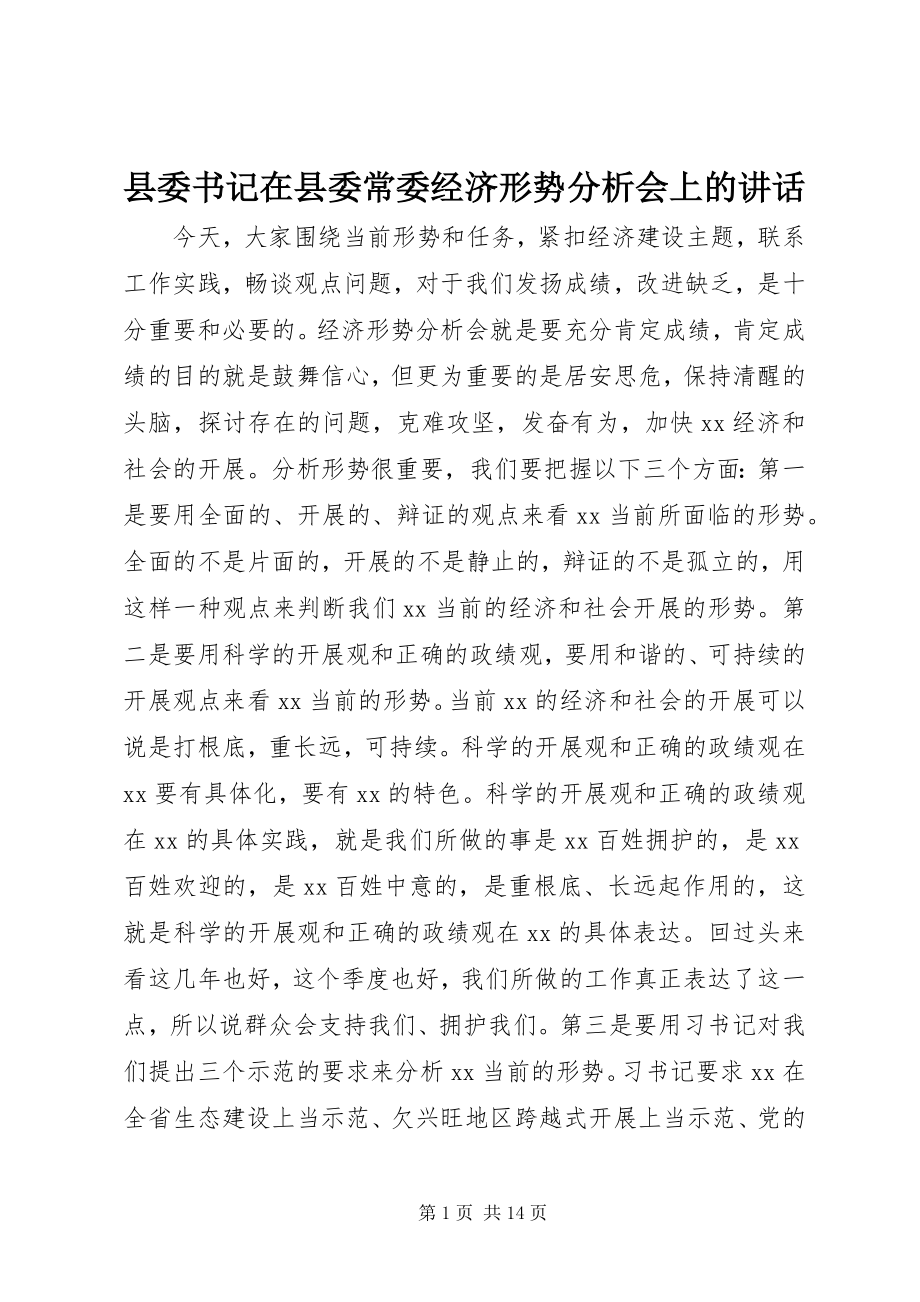 2023年县委书记在县委常委经济形势分析会上的致辞.docx_第1页