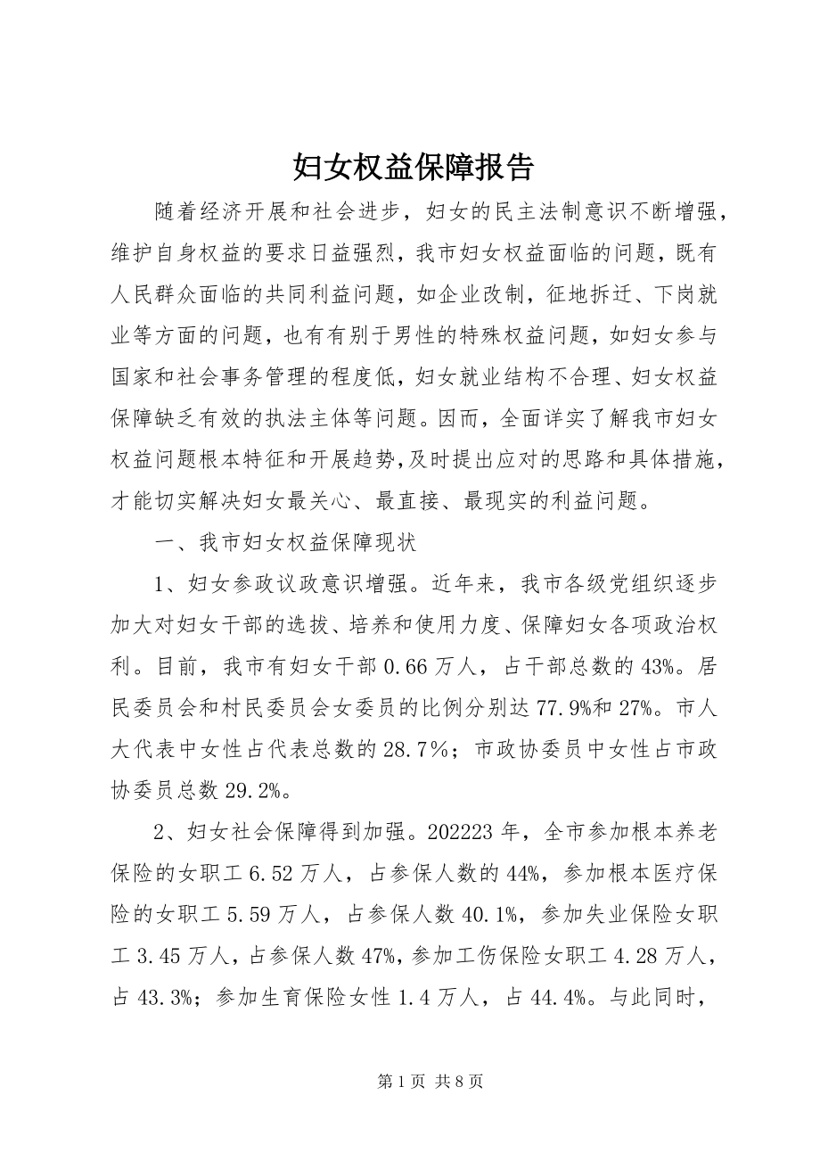 2023年妇女权益保障报告.docx_第1页