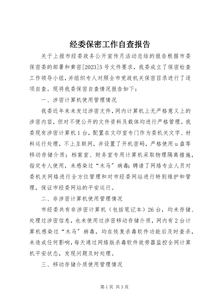 2023年经委保密工作自查报告.docx_第1页