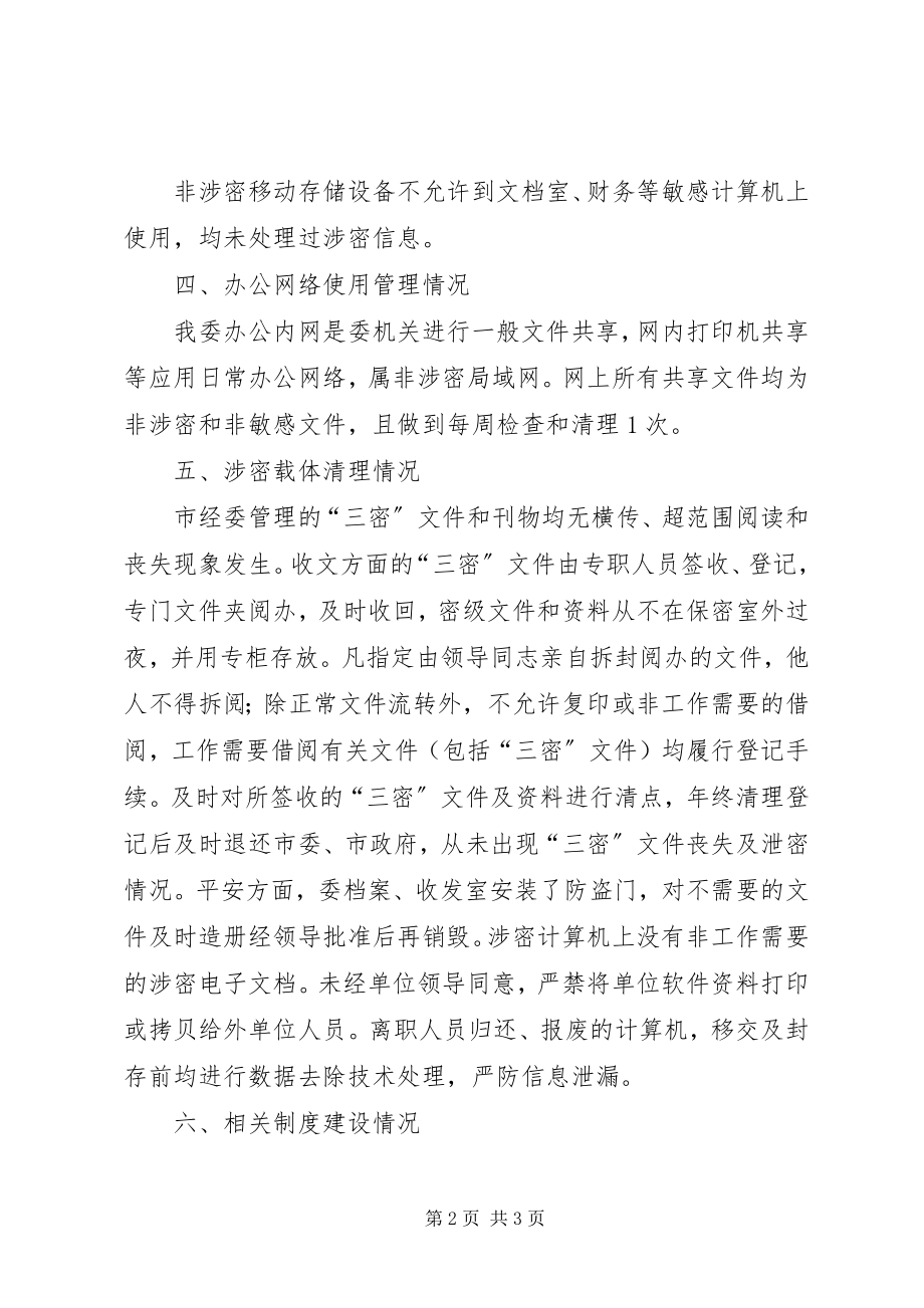 2023年经委保密工作自查报告.docx_第2页