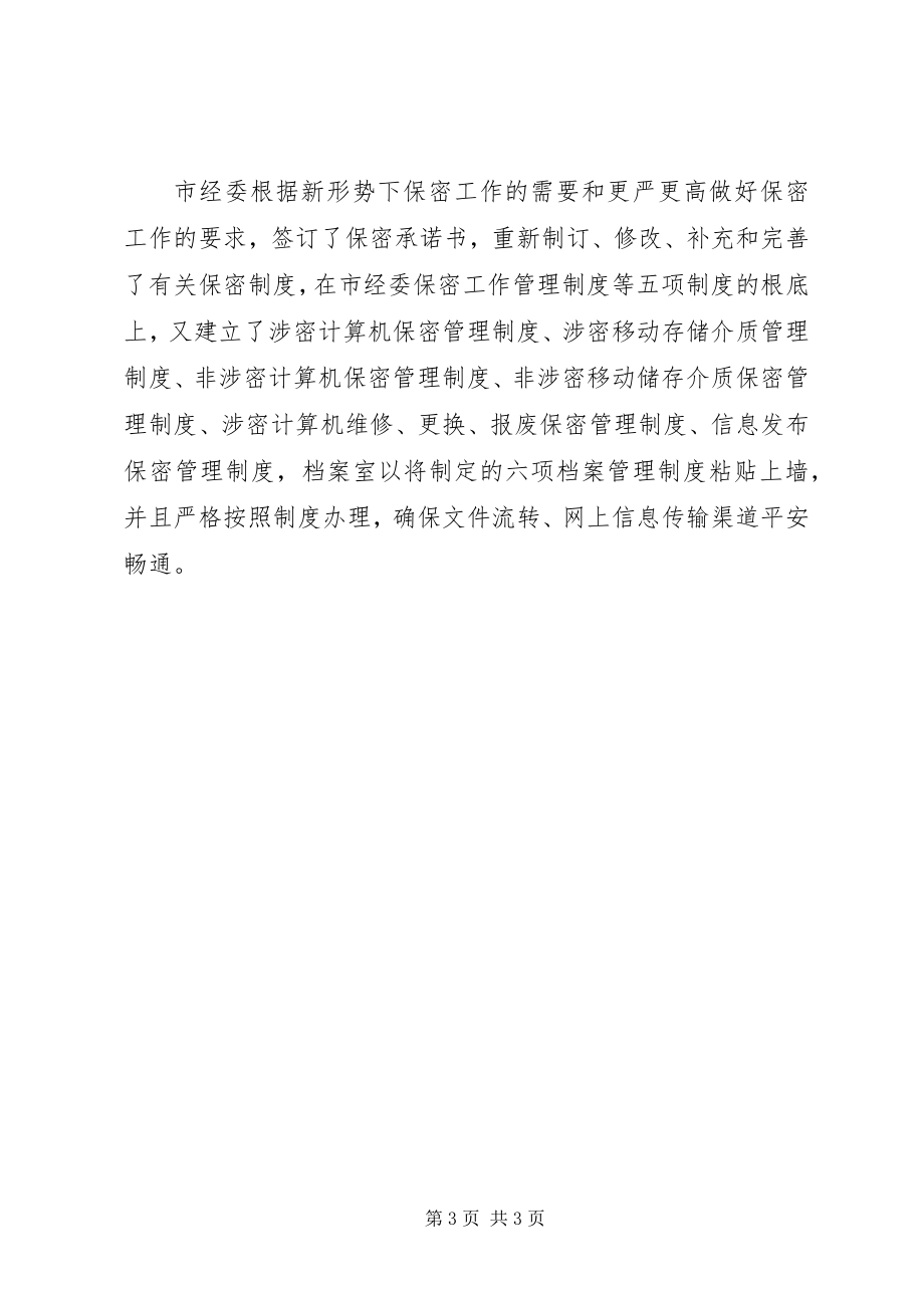 2023年经委保密工作自查报告.docx_第3页