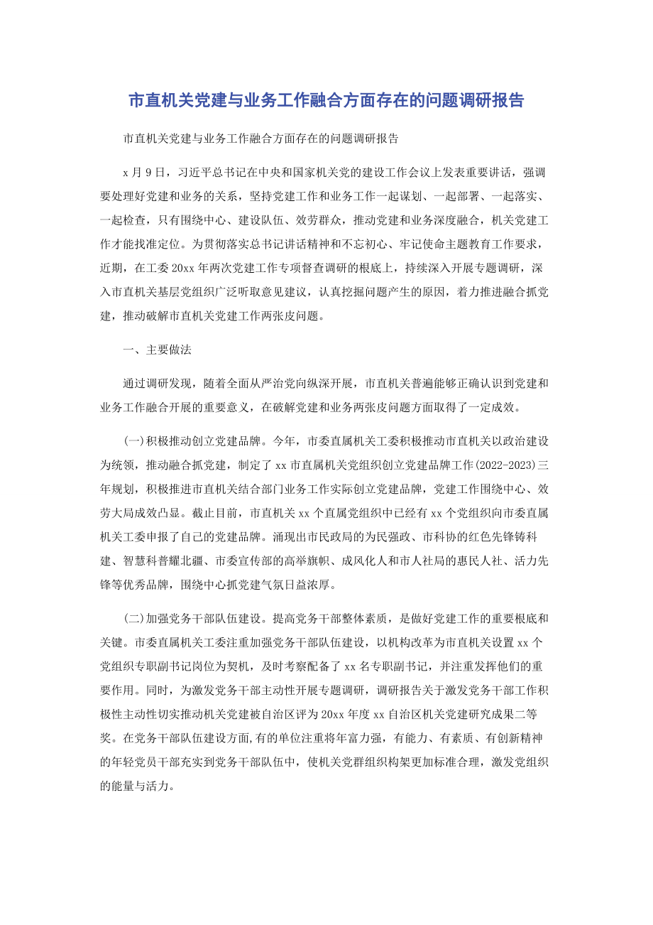 2023年市直机关党建与业务工作融合方面存在的问题调研报告.docx_第1页