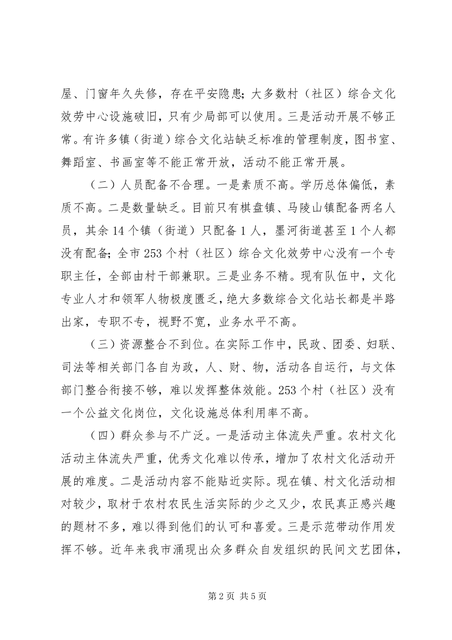 2023年基层综合性文化服务中心建设情况调研报告.docx_第2页