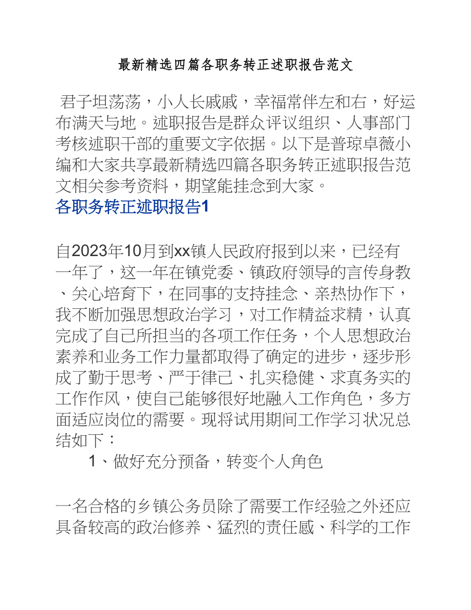 2023年四篇各职务转正述职报告.docx_第1页