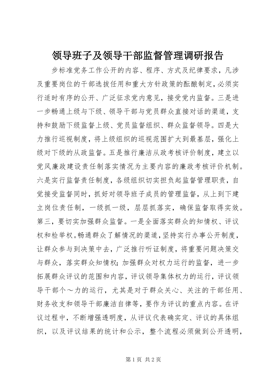 2023年领导班子及领导干部监督管理调研报告.docx_第1页