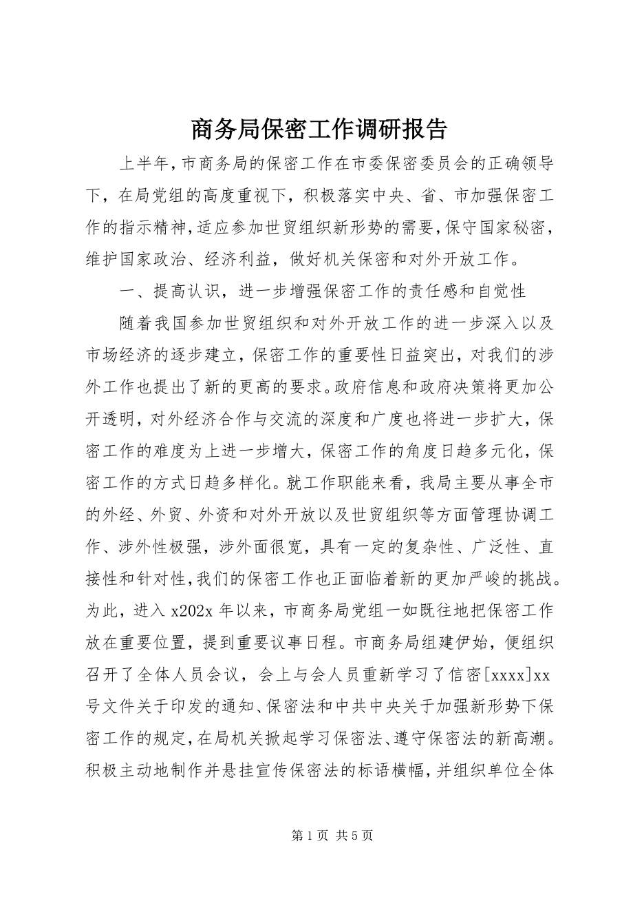 2023年商务局保密工作调研报告.docx_第1页