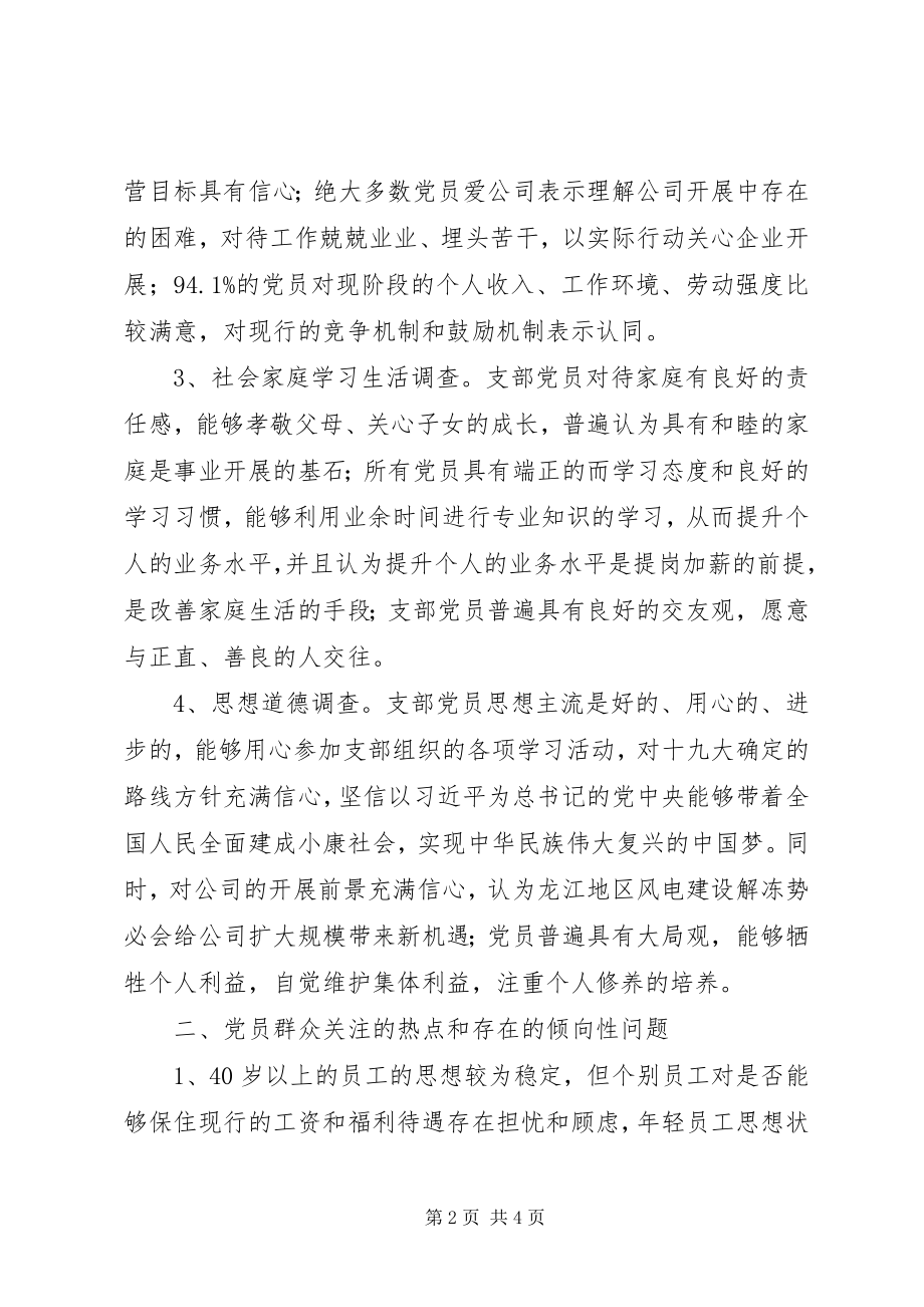 2023年支部党员思想动态调查分析报告.docx_第2页