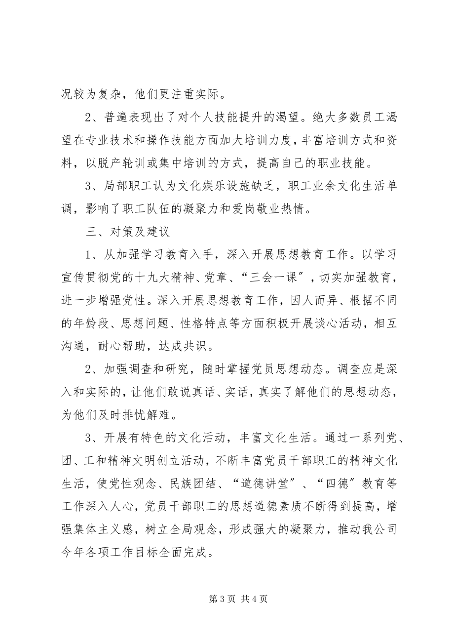 2023年支部党员思想动态调查分析报告.docx_第3页