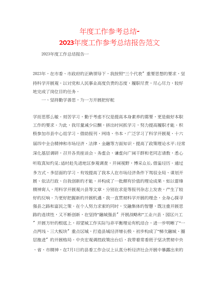 2023年度工作总结度工作总结报告范文.docx_第1页