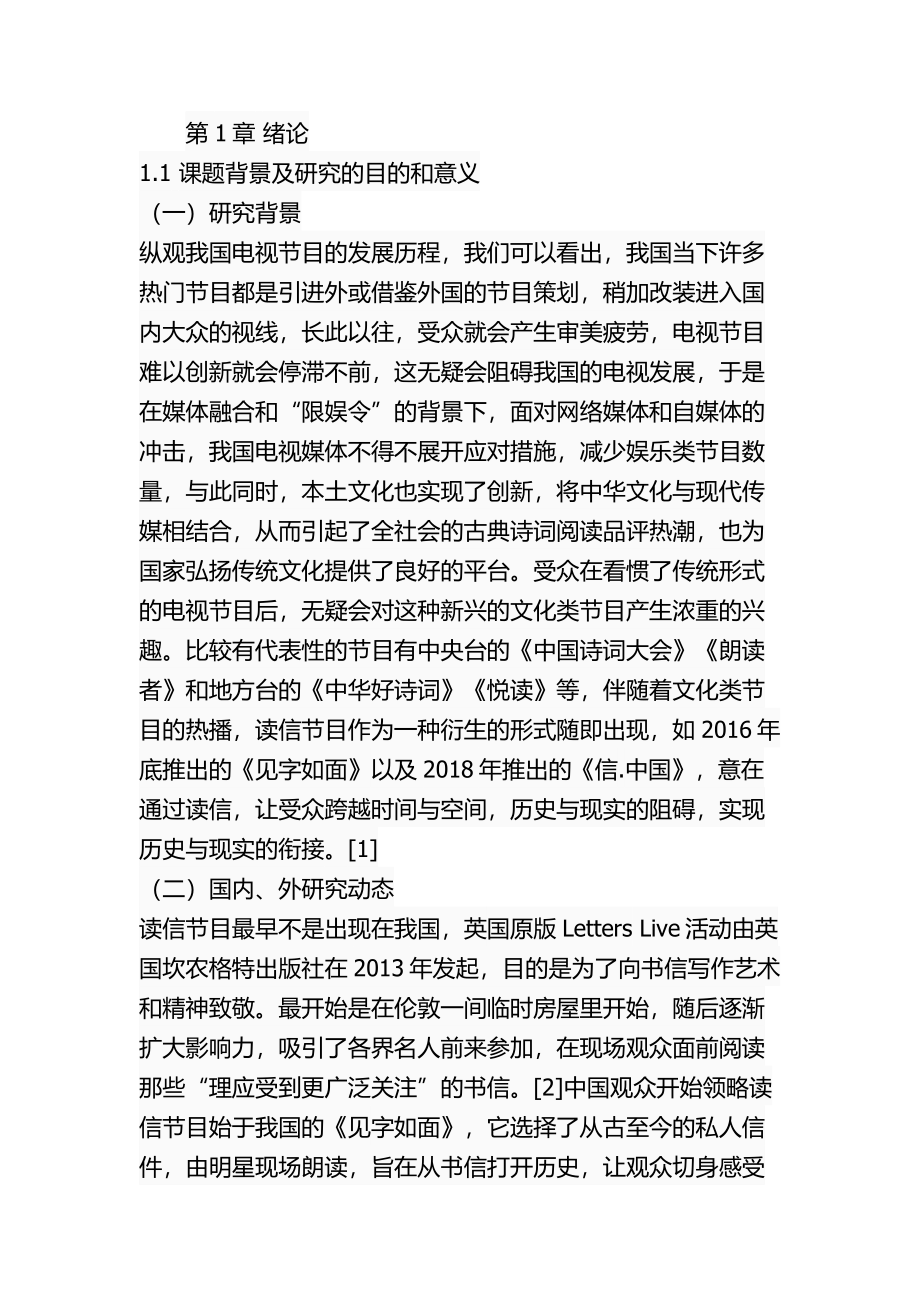 读信节目的受众意识与传播效果关系探究——对比分析《见字如面》和《信.中国》影视编导专业.docx_第1页