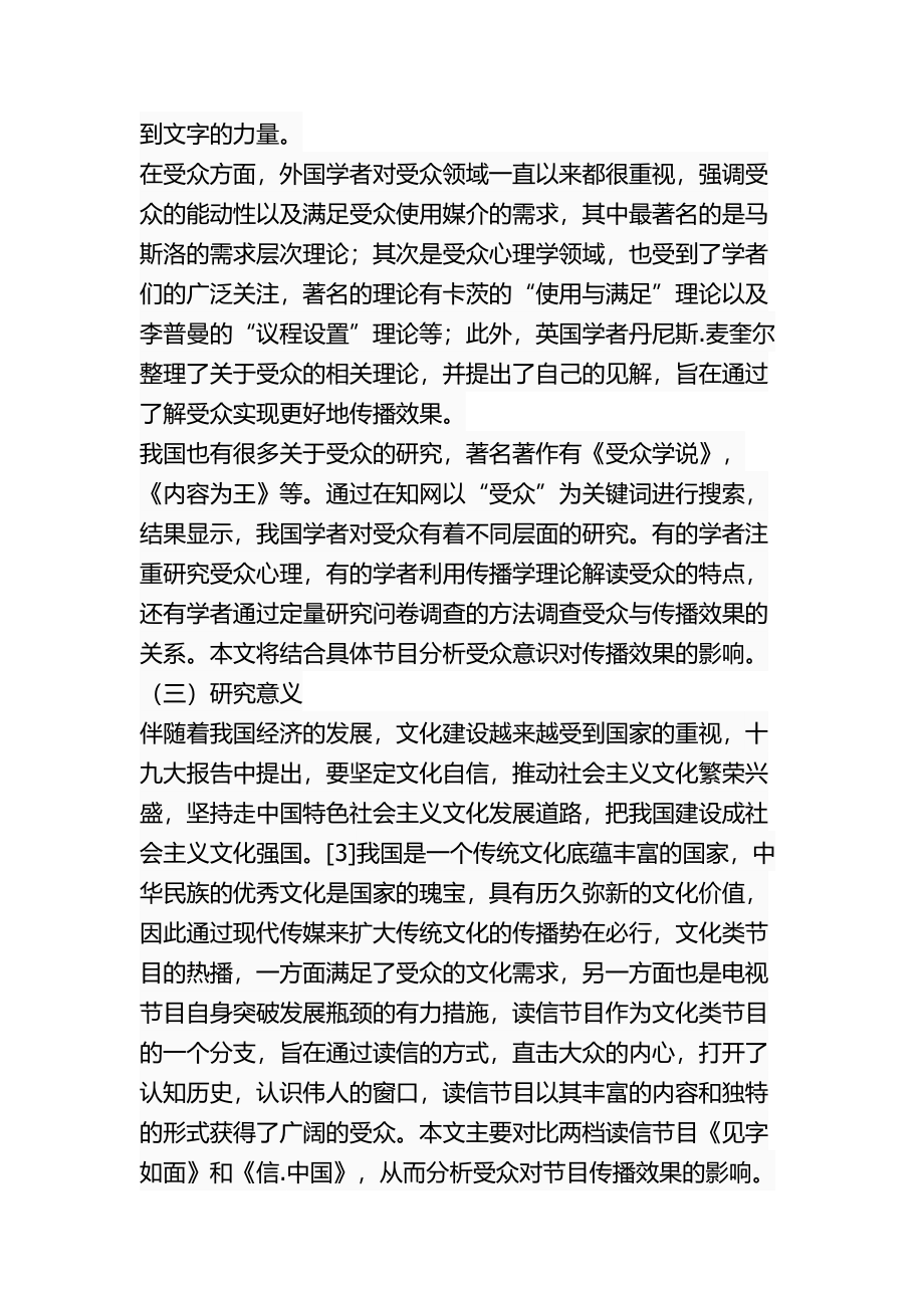 读信节目的受众意识与传播效果关系探究——对比分析《见字如面》和《信.中国》影视编导专业.docx_第2页