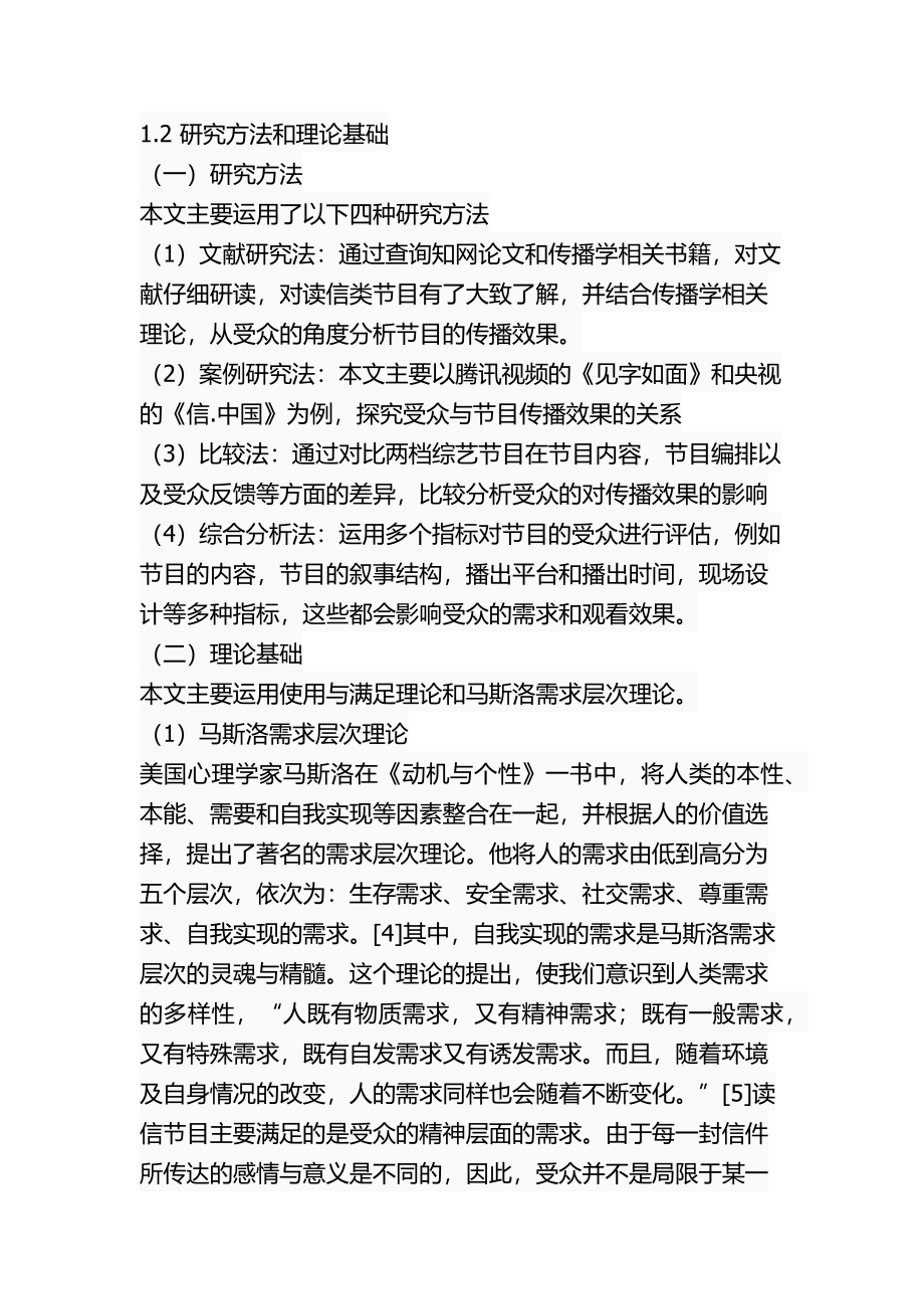 读信节目的受众意识与传播效果关系探究——对比分析《见字如面》和《信.中国》影视编导专业.docx_第3页