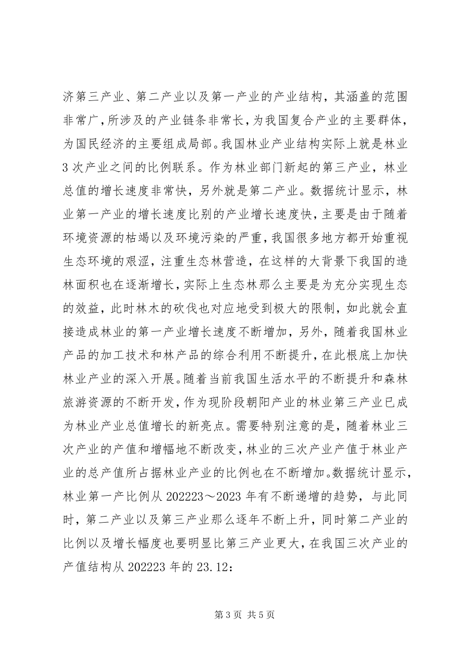 2023年林业产业结构对总产值的影响分析.docx_第3页