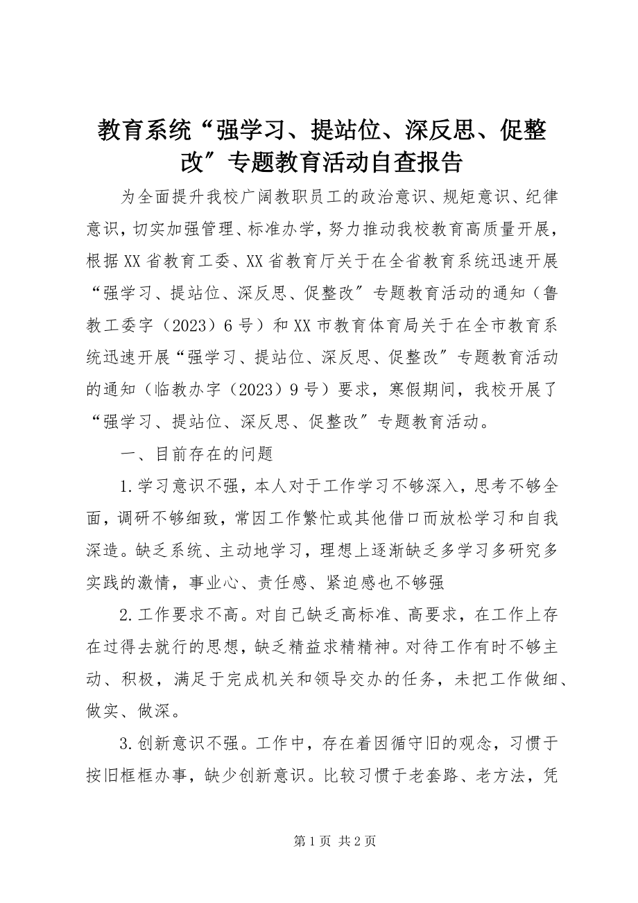 2023年教育系统“强学习、提站位、深反思、促整改”专题教育活动自查报告.docx_第1页