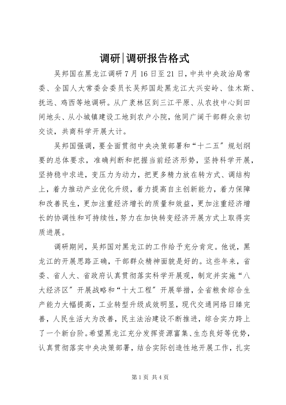 2023年调研调研报告格式.docx_第1页