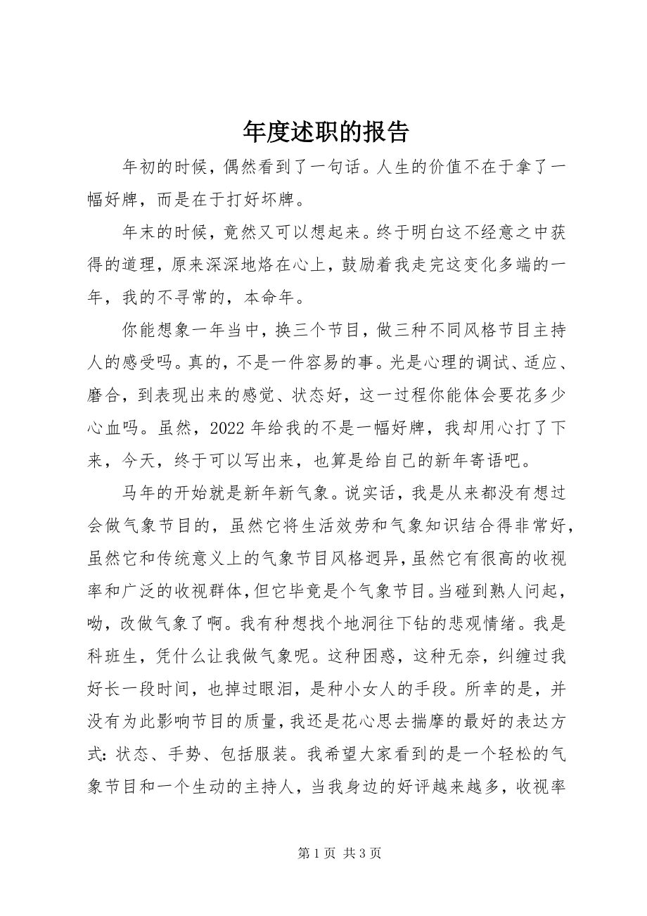 2023年述职的报告.docx_第1页