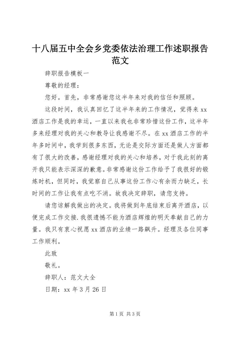 2023年十八届五中全会乡党委依法治理工作述职报告.docx_第1页