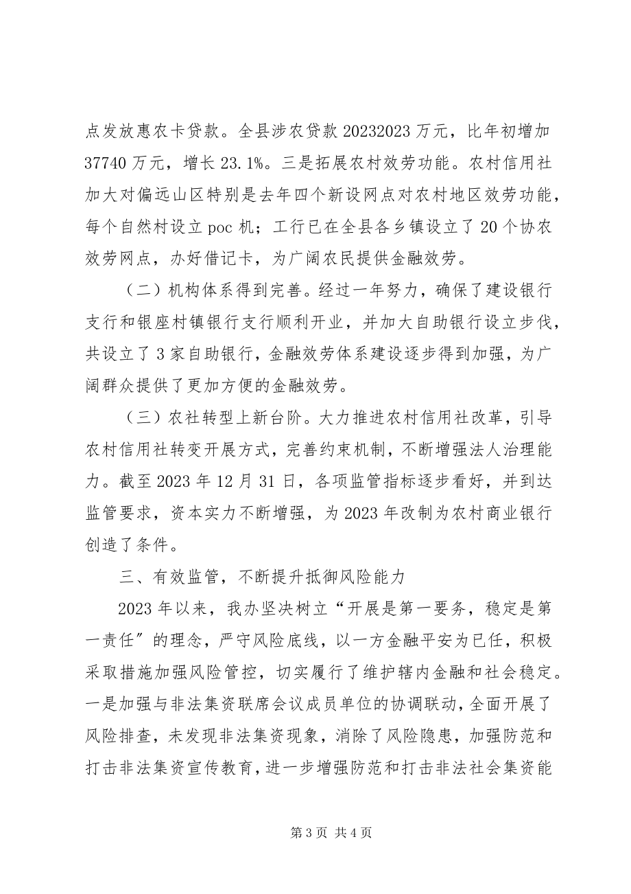 2023年银行业监管与发展情况报告.docx_第3页