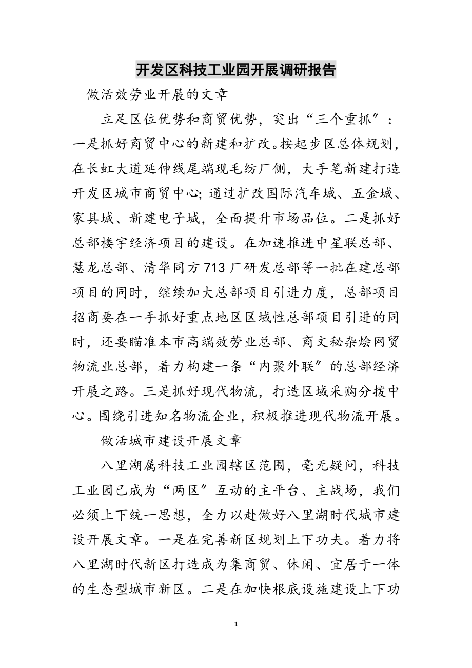 2023年开发区科技工业园发展调研报告范文.doc_第1页