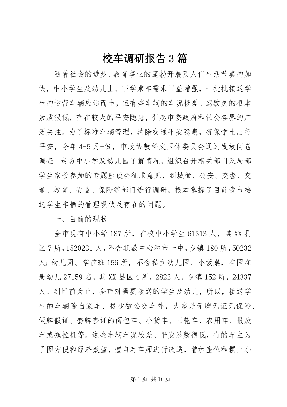 2023年校车调研报告3篇.docx_第1页