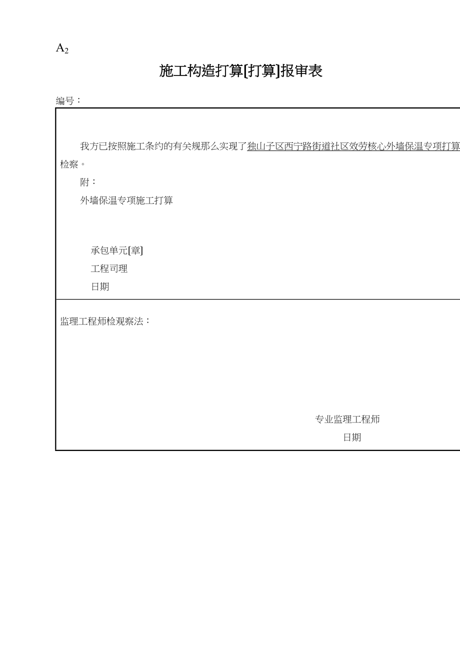 2023年建筑行业外墙保温工程方案.docx_第2页