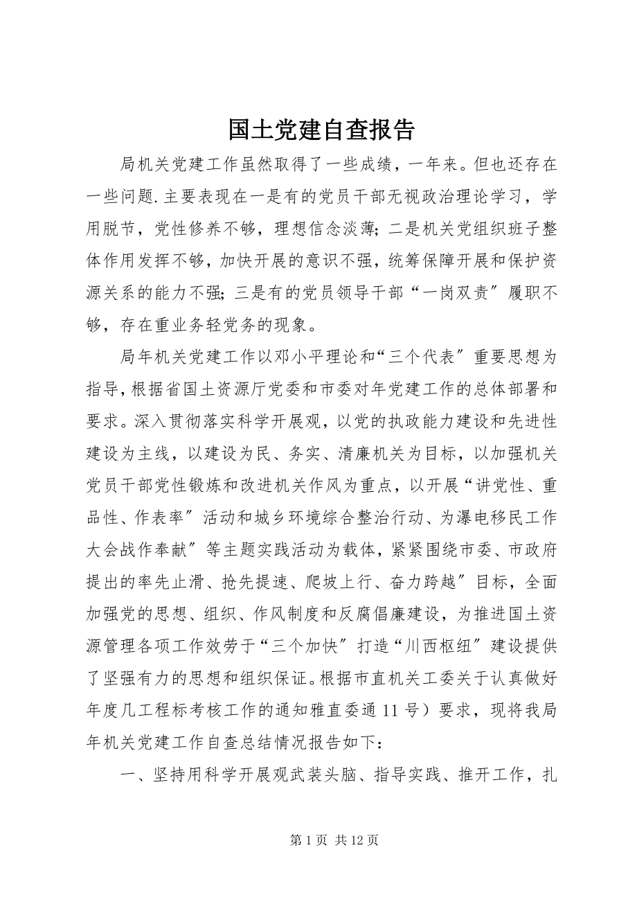 2023年国土党建自查报告.docx_第1页