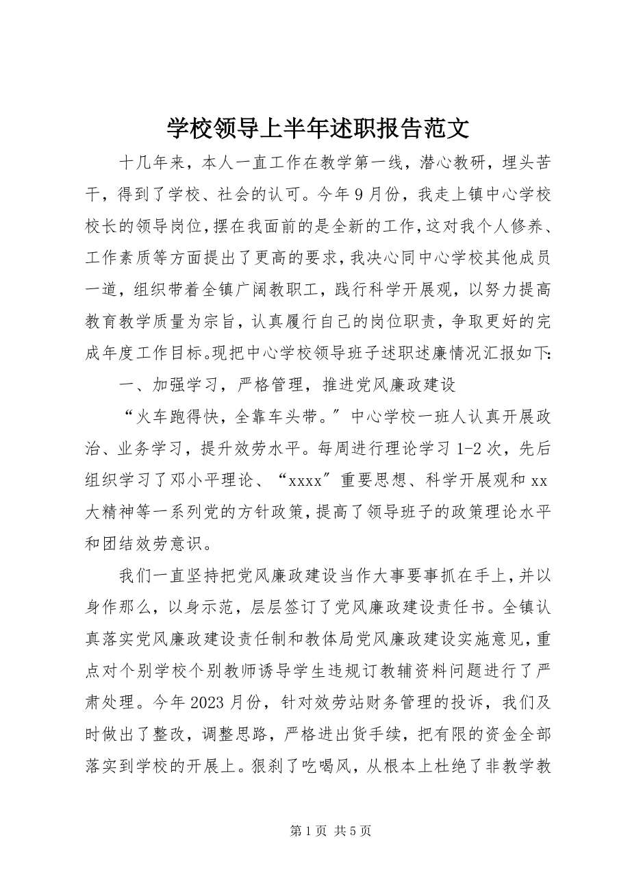 2023年学校领导上半年述职报告.docx_第1页