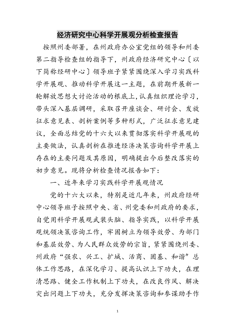 2023年经济研究中心科学发展观分析检查报告范文.doc_第1页