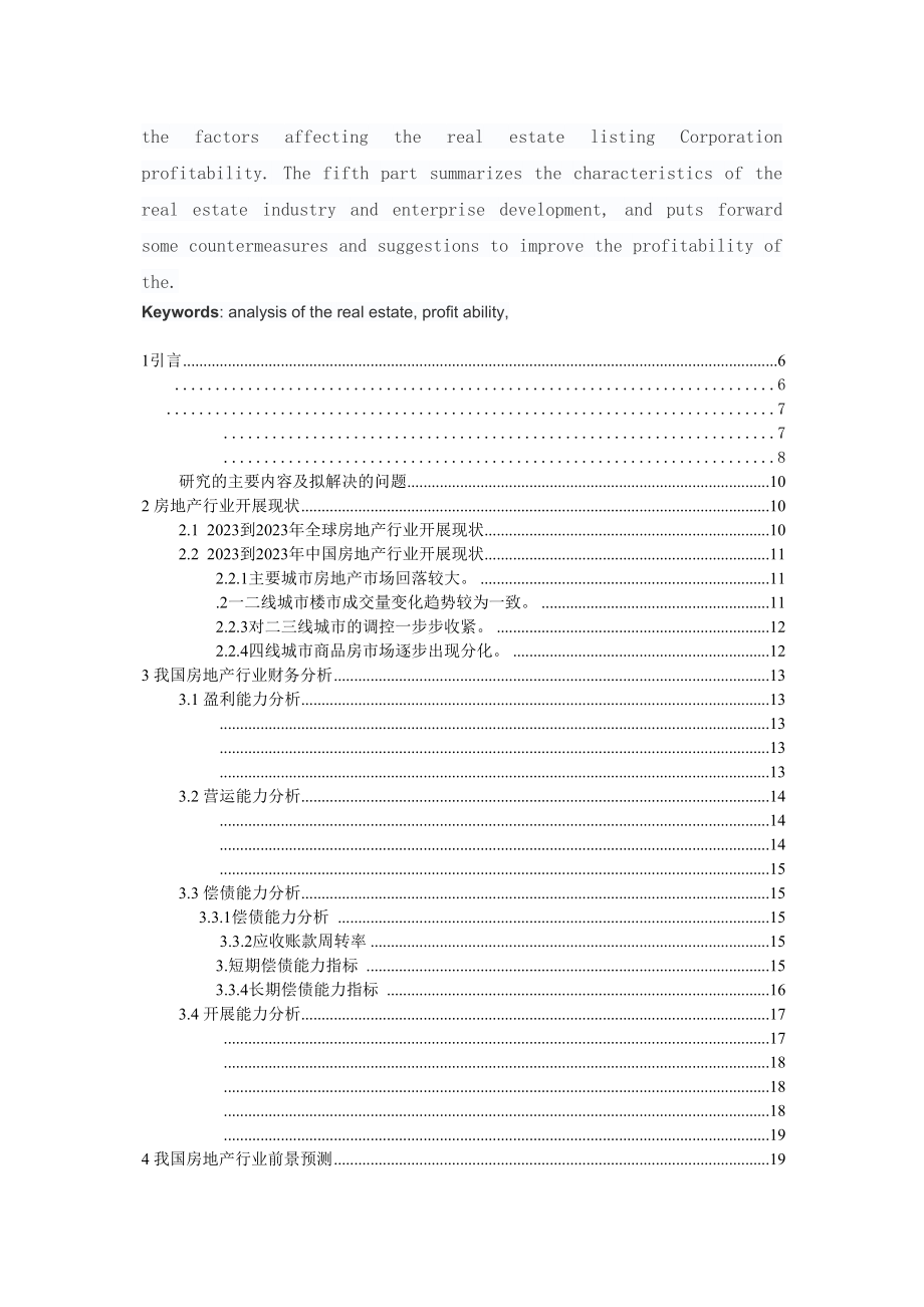 2023年我国房地产行业盈利能力分析.docx_第3页