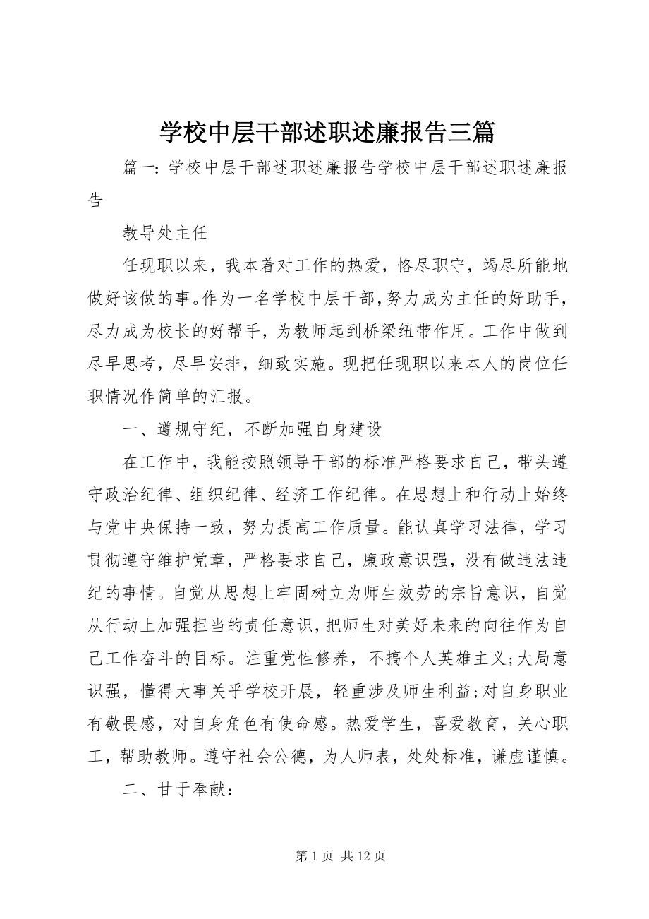 2023年学校中层干部述职述廉报告三篇.docx_第1页