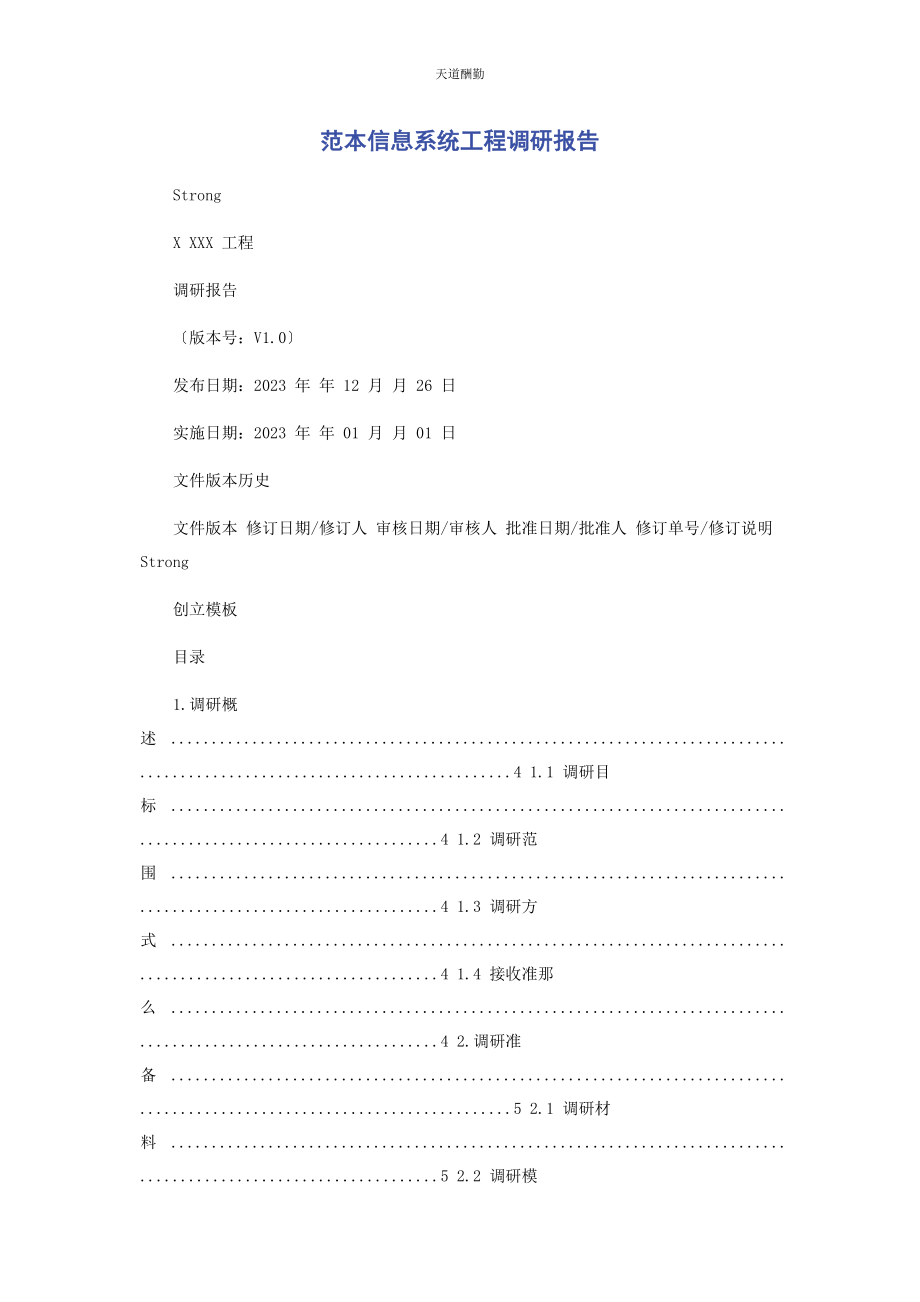 2023年范本信息系统项目调研报告范文.docx_第1页