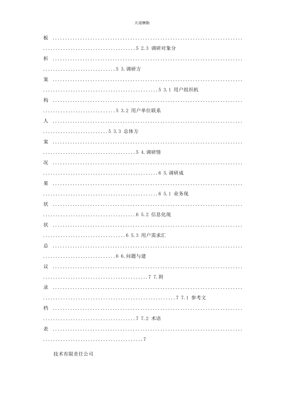 2023年范本信息系统项目调研报告范文.docx_第2页