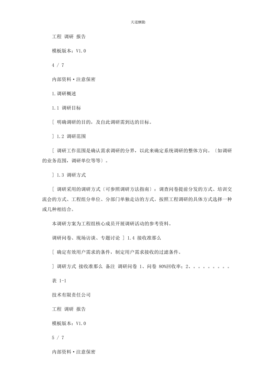 2023年范本信息系统项目调研报告范文.docx_第3页