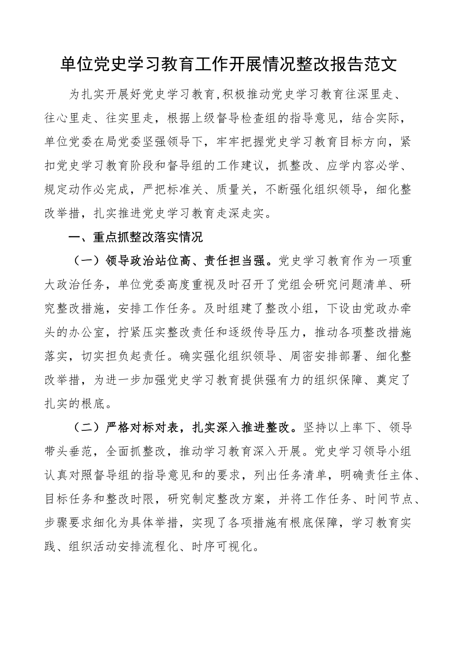 2023年单位党史学习教育工作开展情况整改报告工作汇报总结.docx_第1页