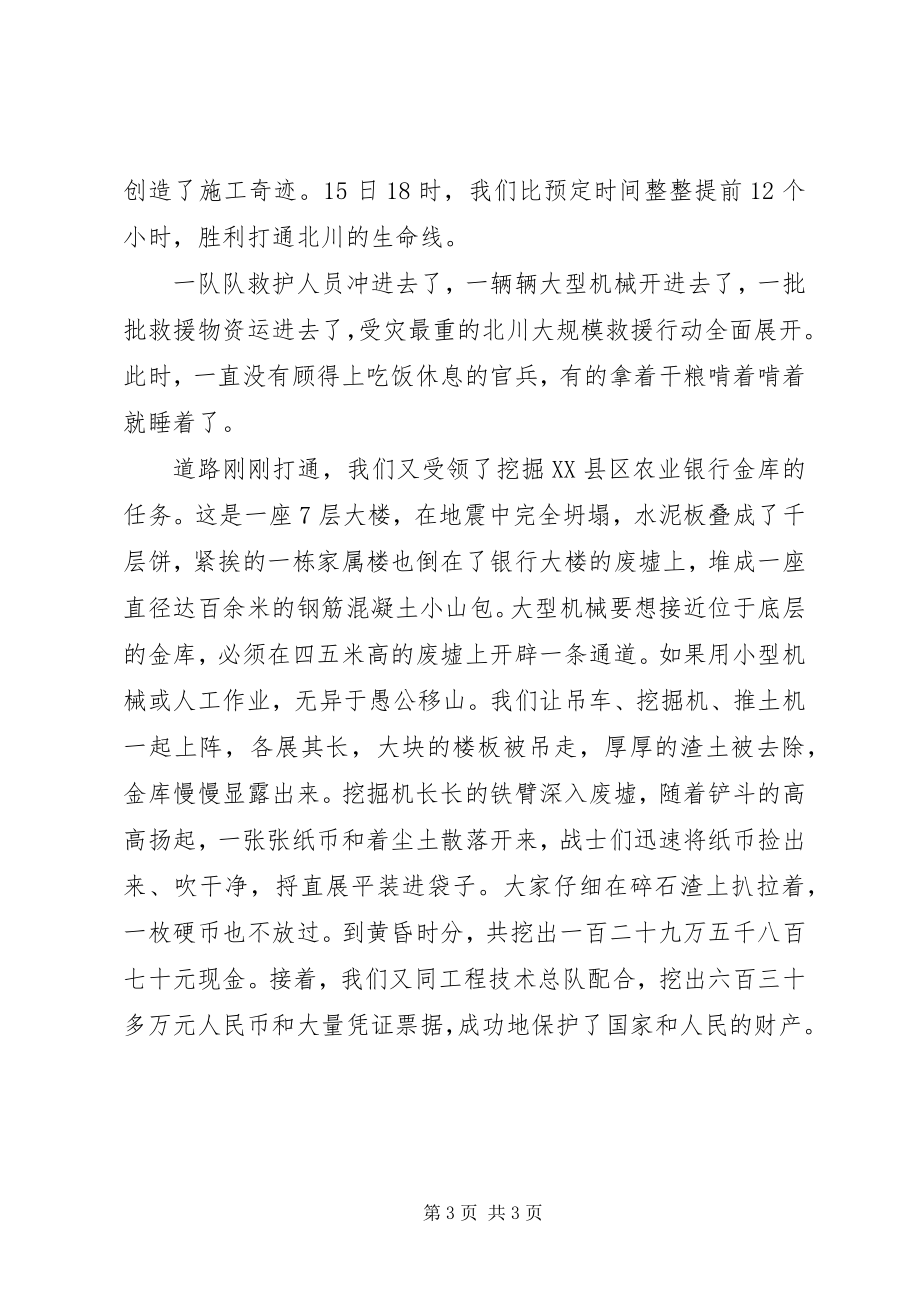 2023年抗震救灾先进典型事迹报告勇当破障攻坚的抗震尖兵.docx_第3页