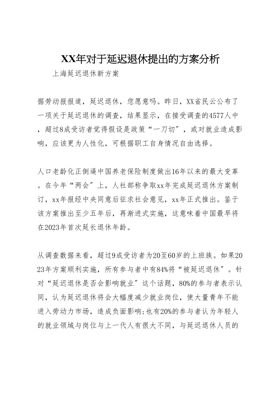 2023年对于延迟退休提出的方案分析 .doc_第1页