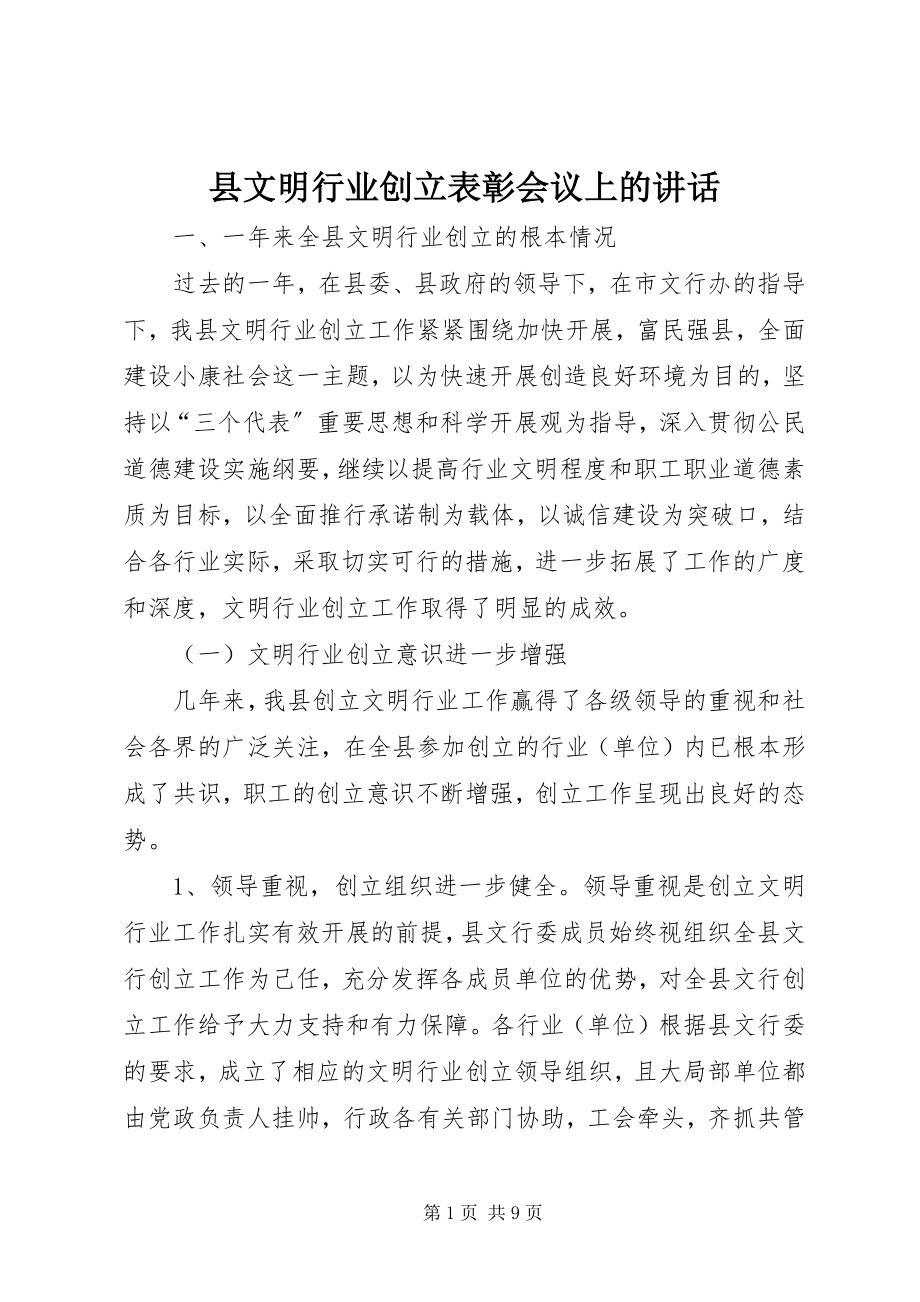 2023年县文明行业创建表彰会议上的致辞.docx_第1页