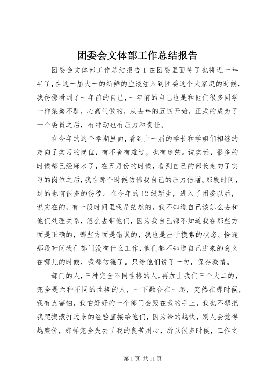 2023年团委会文体部工作总结报告.docx_第1页